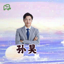 孙昊